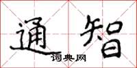 侯登峰通智楷書怎么寫