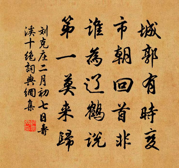 劉克莊二月初七日壽溪十絕書法作品欣賞