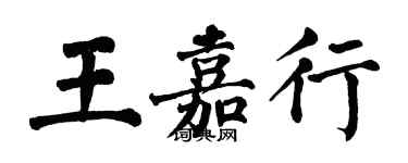 翁闓運王嘉行楷書個性簽名怎么寫