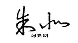曾慶福朱北草書個性簽名怎么寫