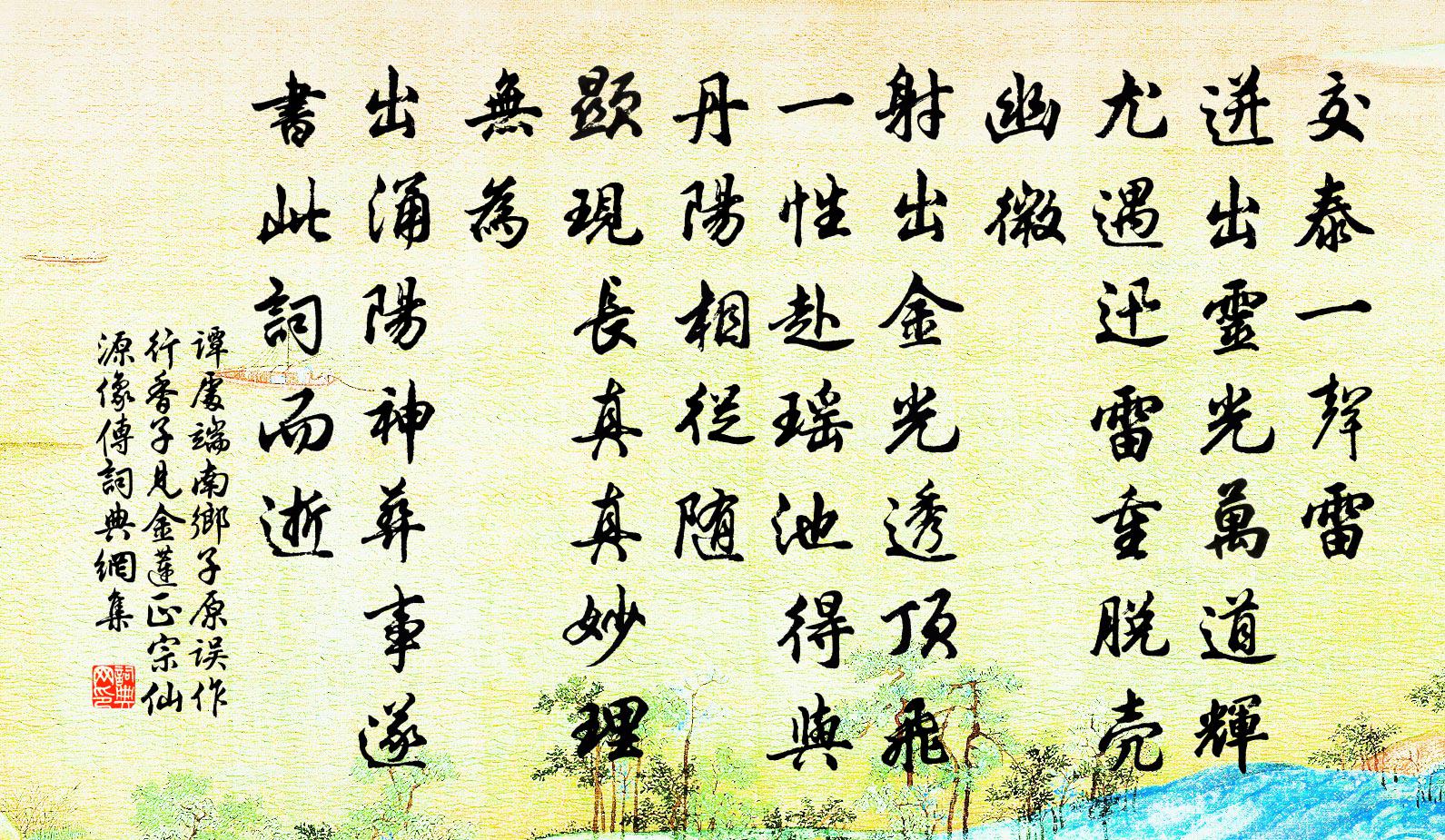 譚處端南鄉子 原誤作行香子 見金蓮正宗仙源像傳書法作品欣賞