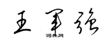 梁錦英王軍強草書個性簽名怎么寫