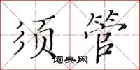 黃華生須管楷書怎么寫