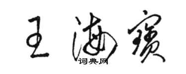 駱恆光王海寶草書個性簽名怎么寫