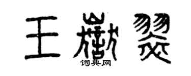 曾慶福王岳翠篆書個性簽名怎么寫