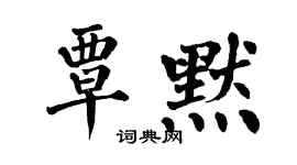 翁闓運覃默楷書個性簽名怎么寫