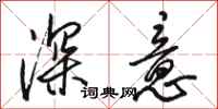 駱恆光深意行書怎么寫