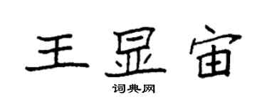 袁強王顯宙楷書個性簽名怎么寫