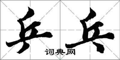 胡問遂桌球行書怎么寫