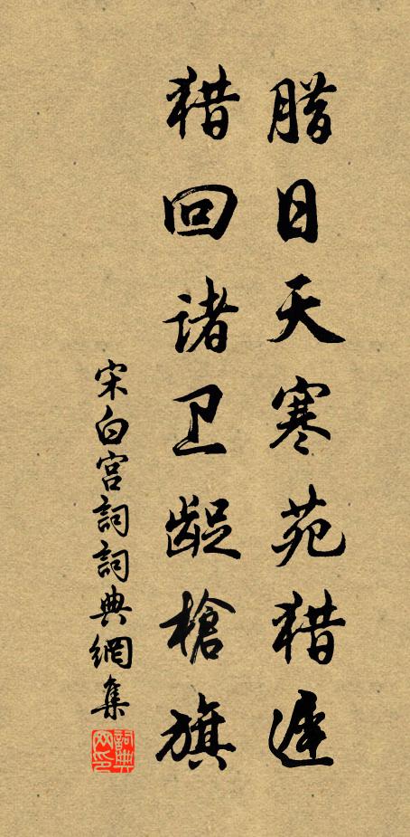 寶馬王孫,休笑孤芳,陶令因誰,便思歸去 詩詞名句