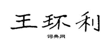 袁強王環利楷書個性簽名怎么寫