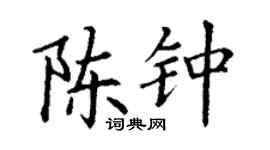 丁謙陳鍾楷書個性簽名怎么寫