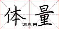 荊霄鵬體量楷書怎么寫