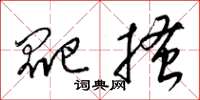 梁錦英爬搔草書怎么寫