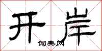 曾慶福開岸隸書怎么寫