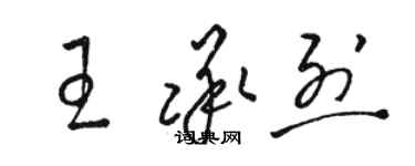 駱恆光王承烈草書個性簽名怎么寫