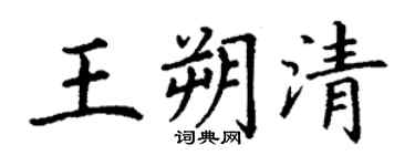 丁謙王朔清楷書個性簽名怎么寫