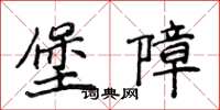侯登峰堡障楷書怎么寫