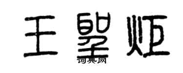曾慶福王聖炬篆書個性簽名怎么寫