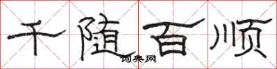 駱恆光千隨百順隸書怎么寫