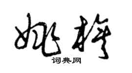 曾慶福姚旗草書個性簽名怎么寫