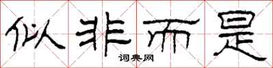 柯春海似非而是隸書怎么寫