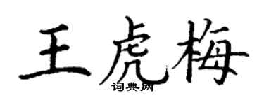 丁謙王虎梅楷書個性簽名怎么寫