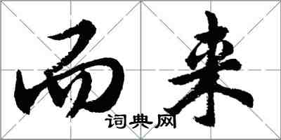 胡問遂而來行書怎么寫