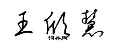 梁錦英王欣慧草書個性簽名怎么寫