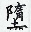 鋌楷書怎么寫好看_鋌硬筆楷書書法_鋌鋼筆楷書字帖