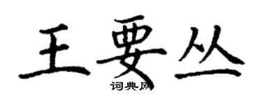 丁謙王要叢楷書個性簽名怎么寫