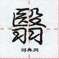 龐中華寫的硬筆行書翳