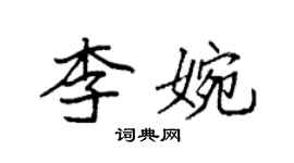 袁強李婉楷書個性簽名怎么寫