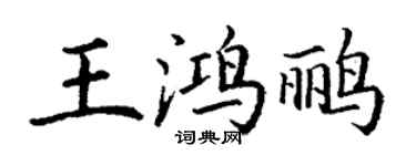 丁謙王鴻鸝楷書個性簽名怎么寫