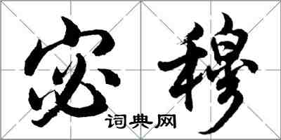 胡問遂宓穆行書怎么寫