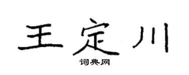 袁強王定川楷書個性簽名怎么寫