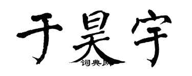 翁闓運於昊宇楷書個性簽名怎么寫