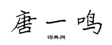 袁強唐一鳴楷書個性簽名怎么寫