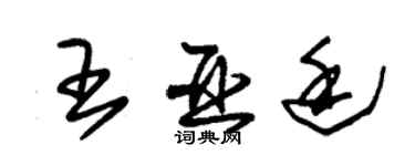 朱錫榮王亞廷草書個性簽名怎么寫