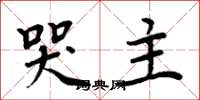 周炳元哭主楷書怎么寫