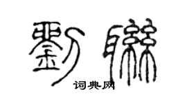 陳聲遠劉聯篆書個性簽名怎么寫