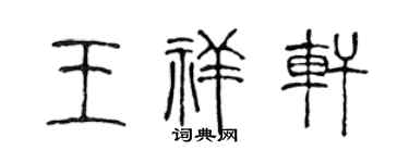 陳聲遠王祥軒篆書個性簽名怎么寫