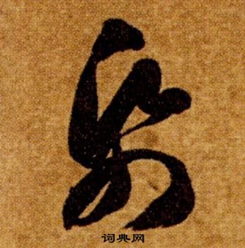 智永真草千字文中帋的寫法