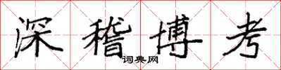 袁強深稽博考楷書怎么寫