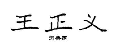 袁強王正義楷書個性簽名怎么寫