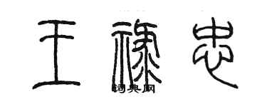 陳墨王祿忠篆書個性簽名怎么寫