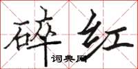 駱恆光碎紅楷書怎么寫