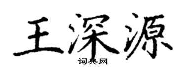 丁謙王深源楷書個性簽名怎么寫