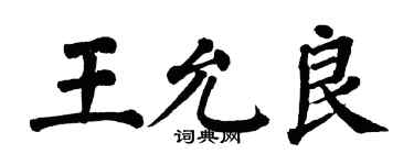 翁闓運王允良楷書個性簽名怎么寫