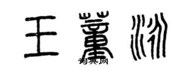 曾慶福王董泳篆書個性簽名怎么寫